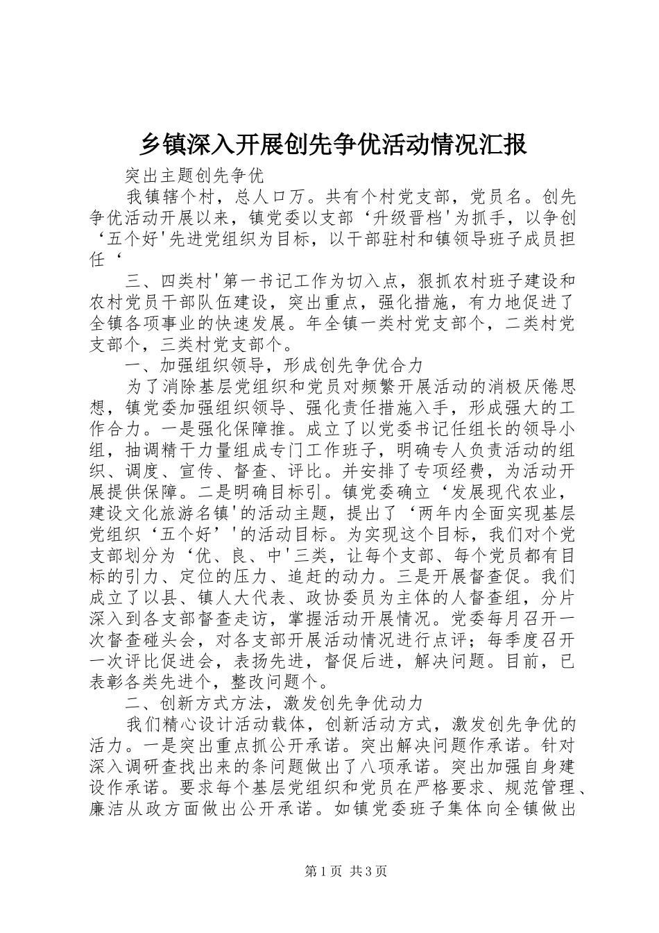 2024年乡镇深入开展创先争优活动情况汇报_第1页