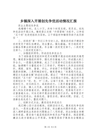 2024年乡镇深入开展创先争优活动情况汇报