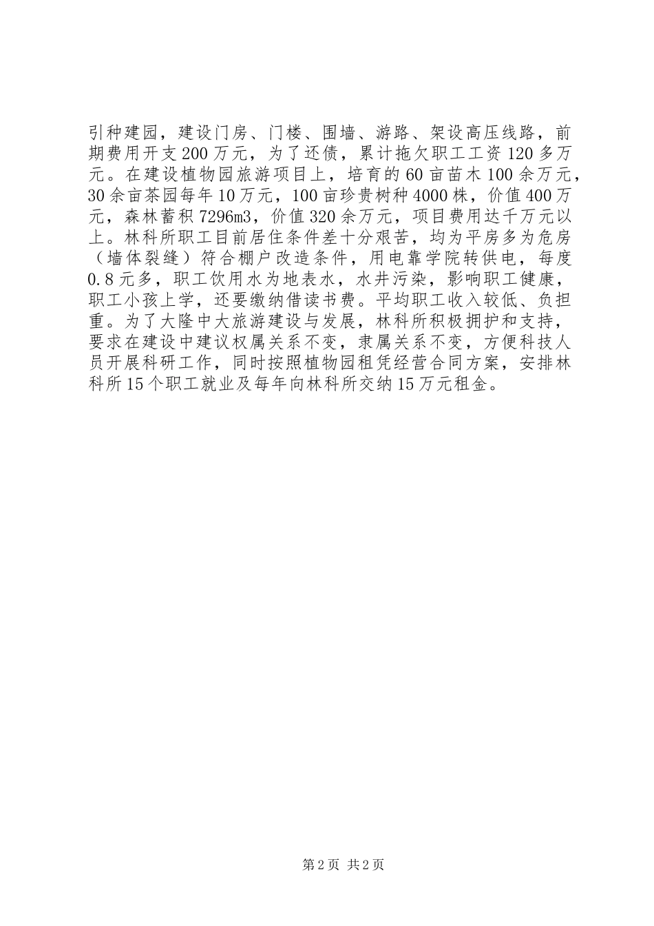 2024年植物园森林旅游项目建设汇报材料_第2页
