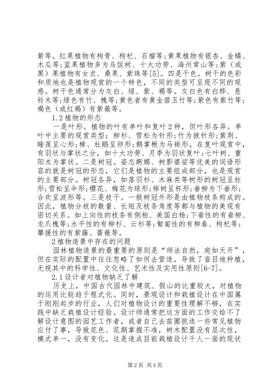 2024年植物在园林中的应用现状及对策_第2页