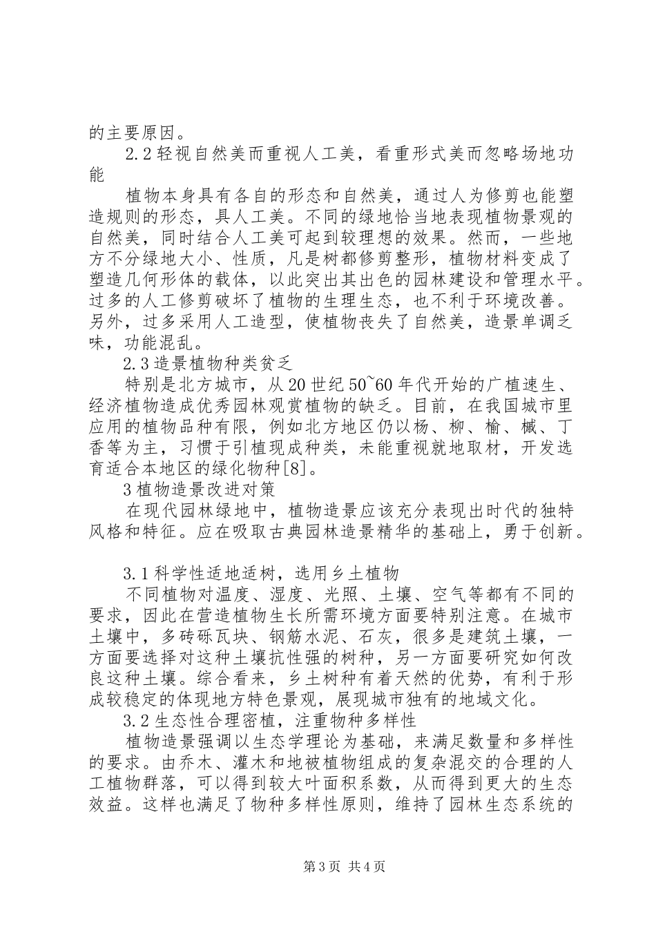 2024年植物在园林中的应用现状及对策_第3页