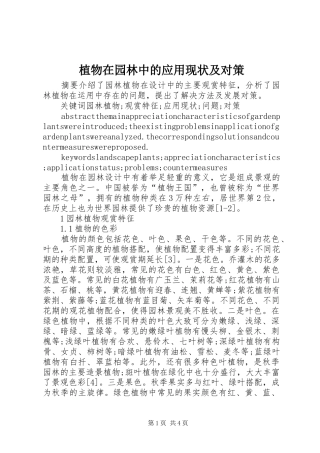 2024年植物在园林中的应用现状及对策