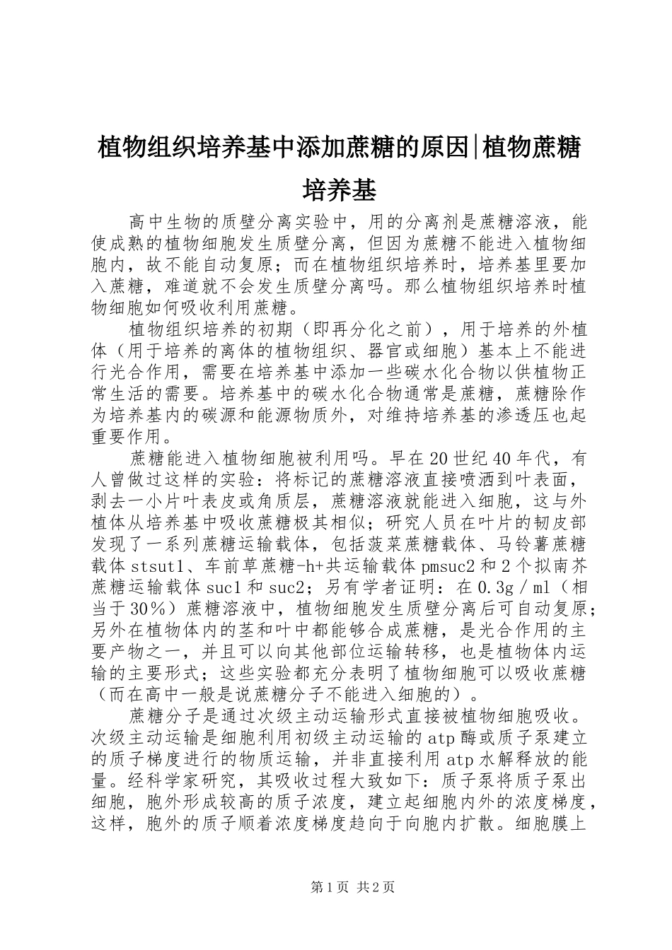 2024年植物组织培养基中添加蔗糖的原因植物蔗糖培养基_第1页