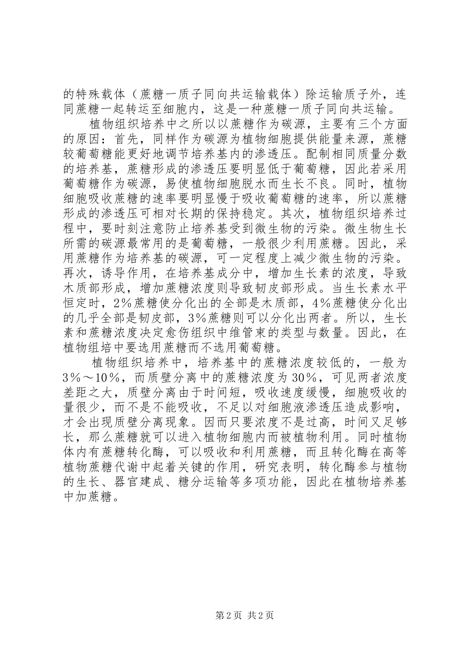 2024年植物组织培养基中添加蔗糖的原因植物蔗糖培养基_第2页