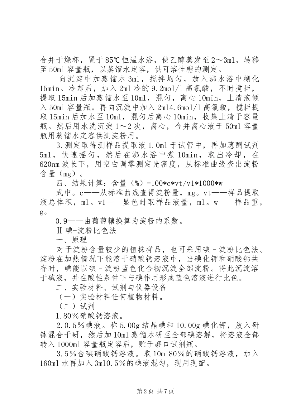 2024年植物组织中淀粉含量的测定_第2页