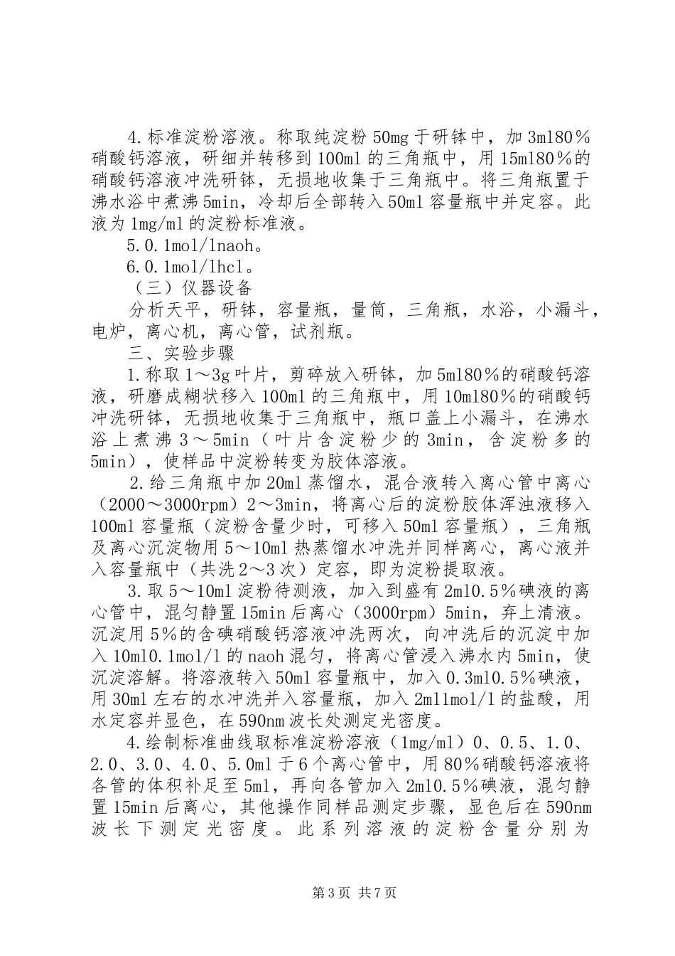 2024年植物组织中淀粉含量的测定_第3页