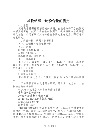 2024年植物组织中淀粉含量的测定