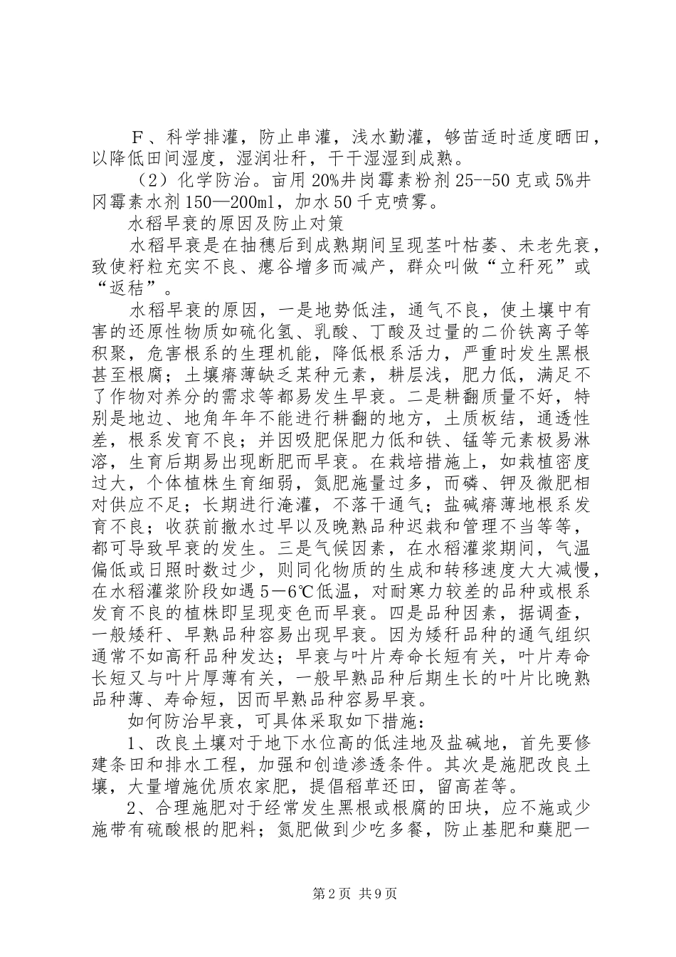 2024年植株早衰病及虫害防治对策_第2页