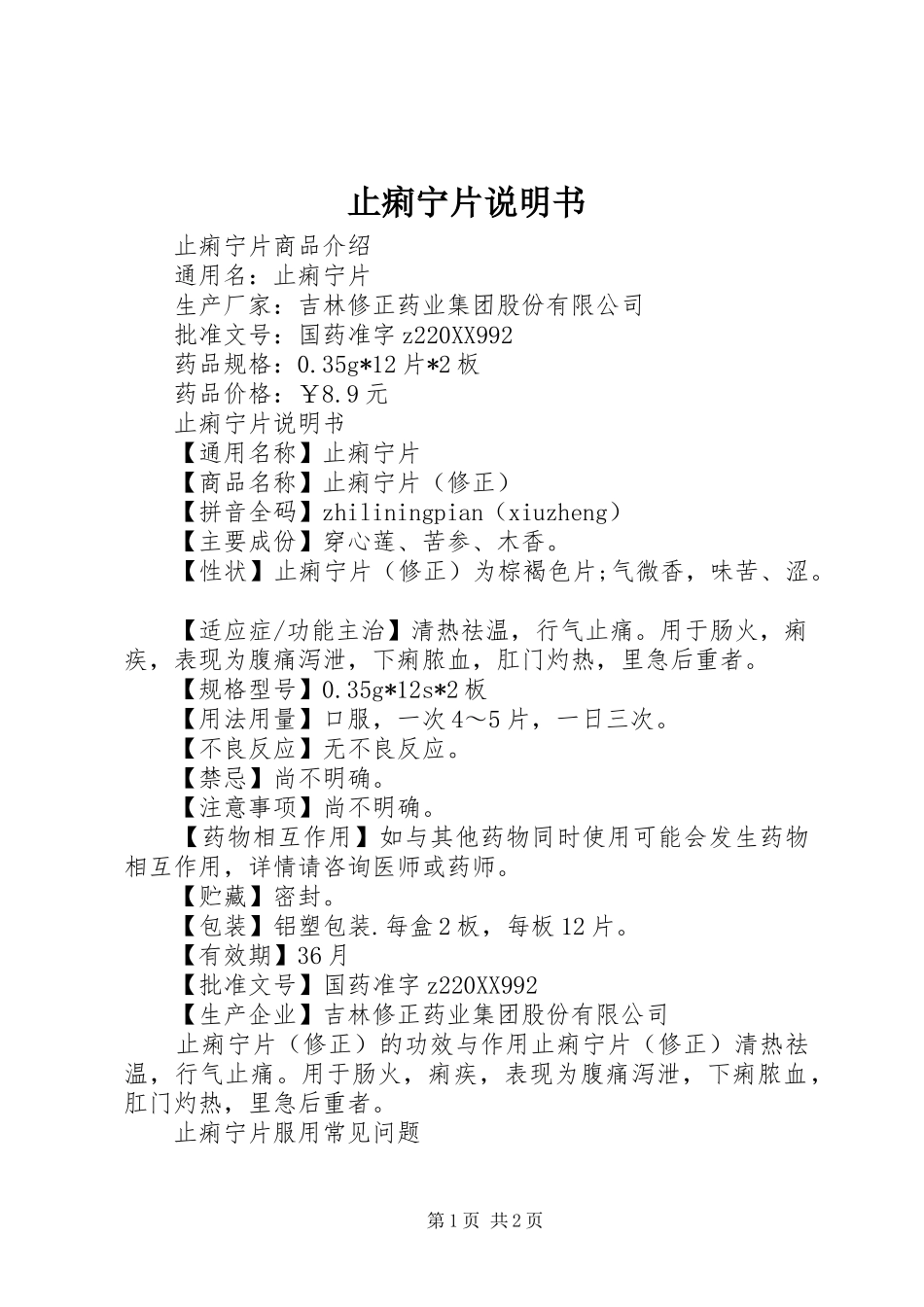 2024年止痢宁片说明书_第1页