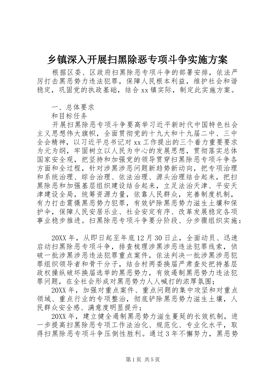 2024年乡镇深入开展扫黑除恶专项斗争实施方案_第1页