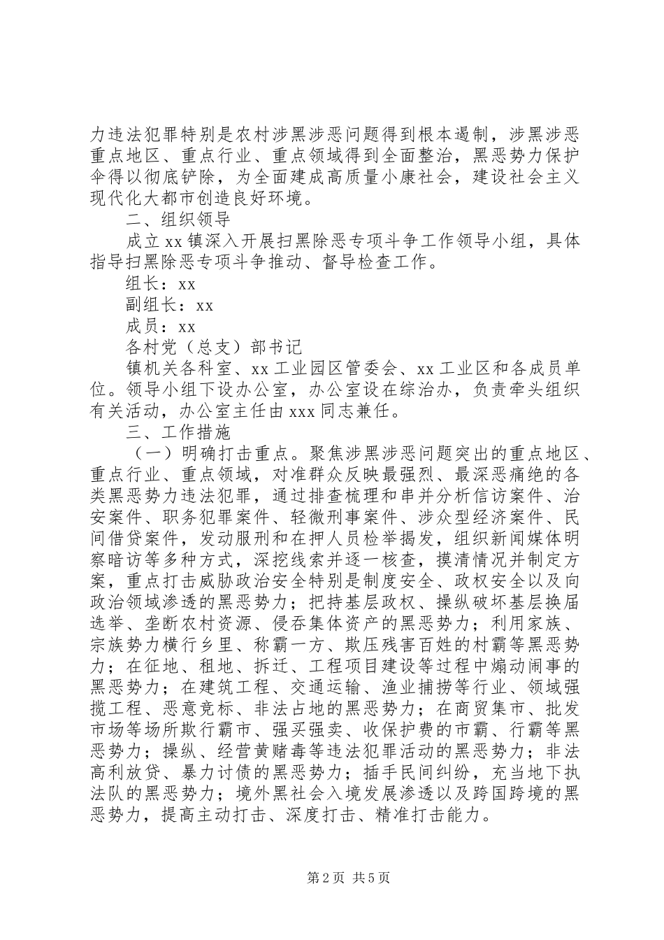 2024年乡镇深入开展扫黑除恶专项斗争实施方案_第2页