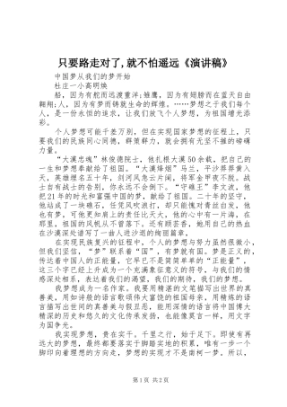 2024年只要路走对了就不怕遥远演讲稿