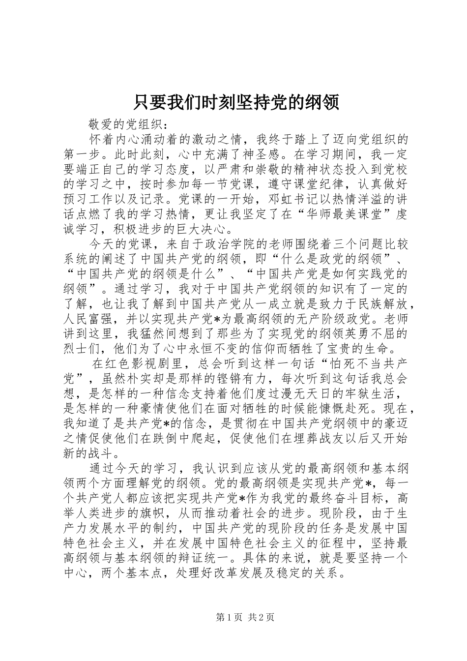 2024年只要我们时刻坚持党的纲领_第1页