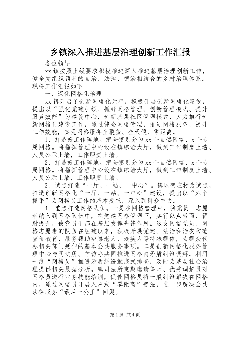 2024年乡镇深入推进基层治理创新工作汇报_第1页