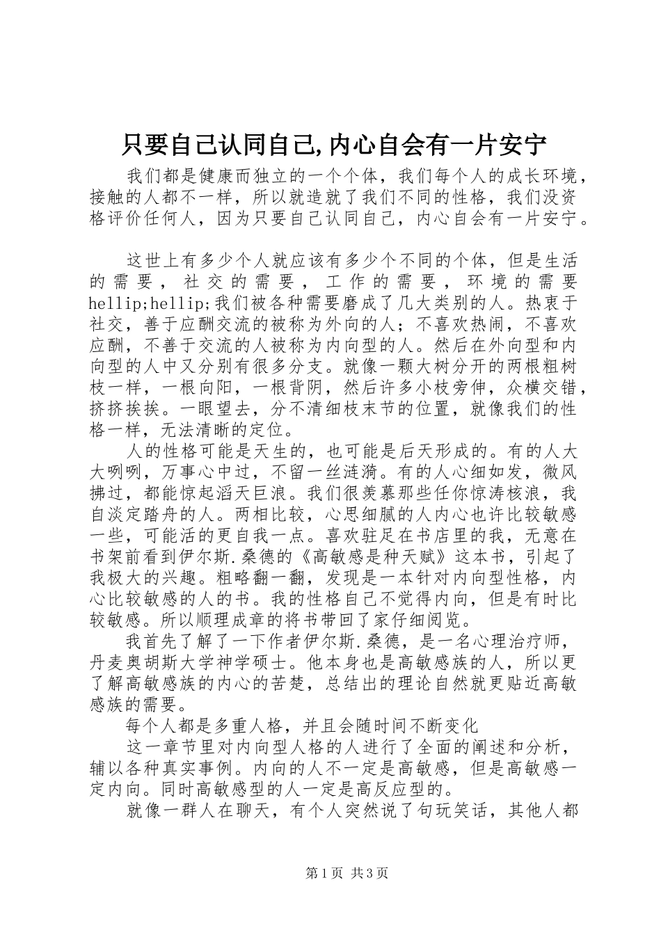 2024年只要自己认同自己内心自会有一片安宁_第1页
