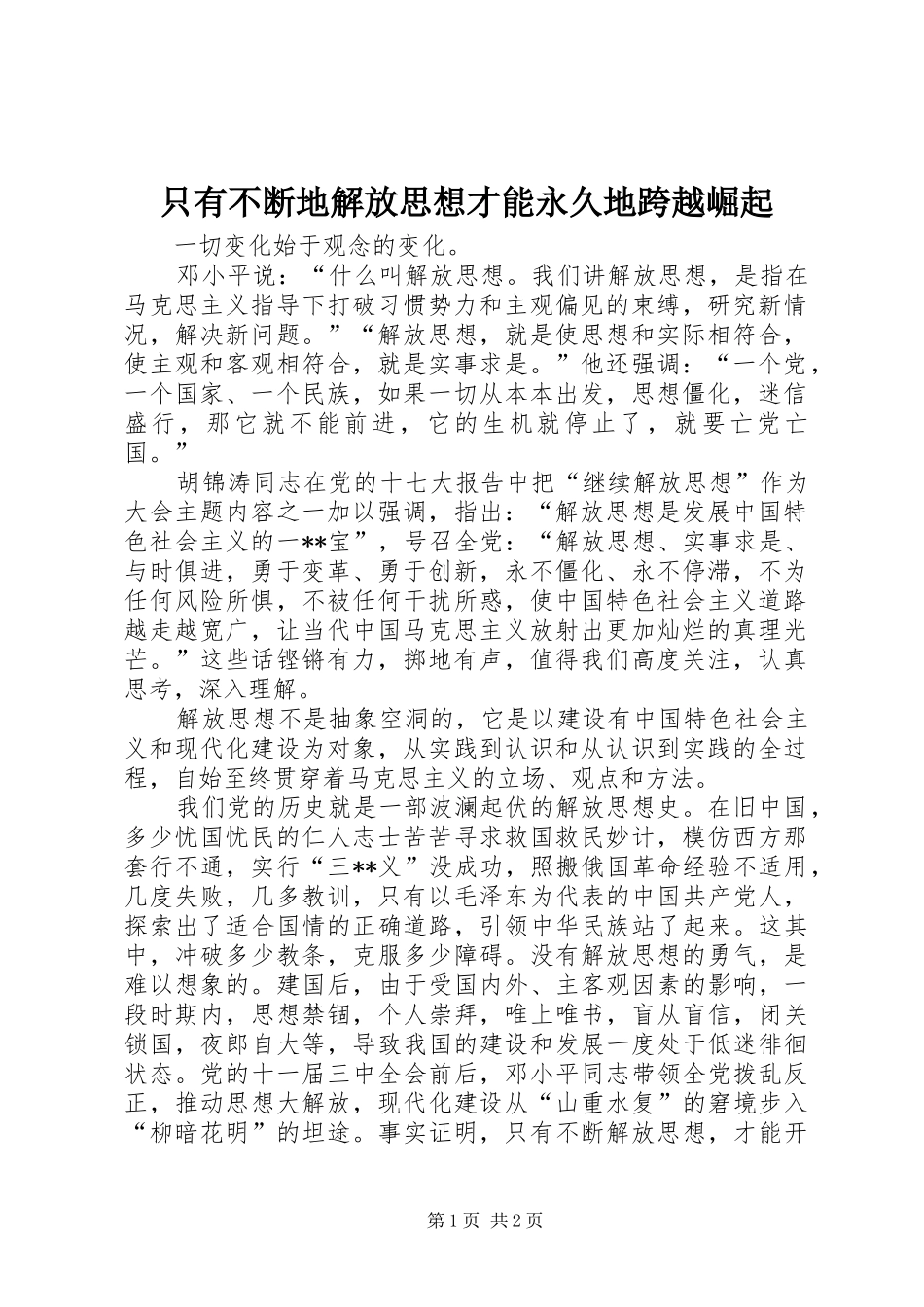 2024年只有不断地解放思想才能永久地跨越崛起_第1页