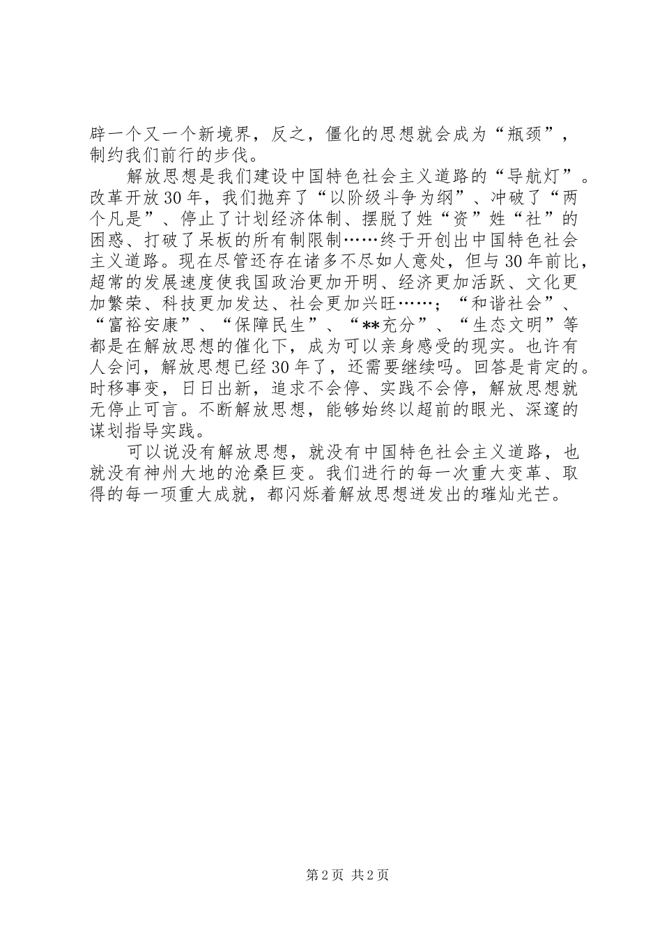 2024年只有不断地解放思想才能永久地跨越崛起_第2页