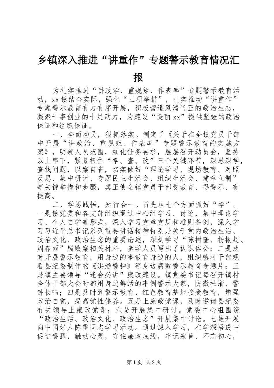 2024年乡镇深入推进讲重作专题警示教育情况汇报_第1页
