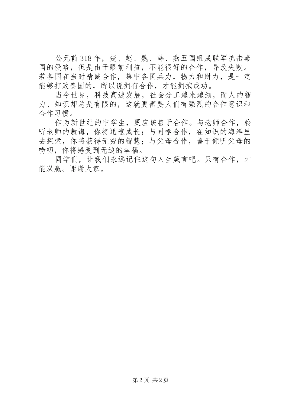 2024年只有合作才能双赢演讲稿范文合集_第2页