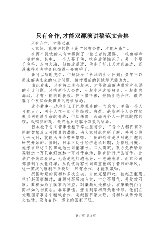 2024年只有合作才能双赢演讲稿范文合集