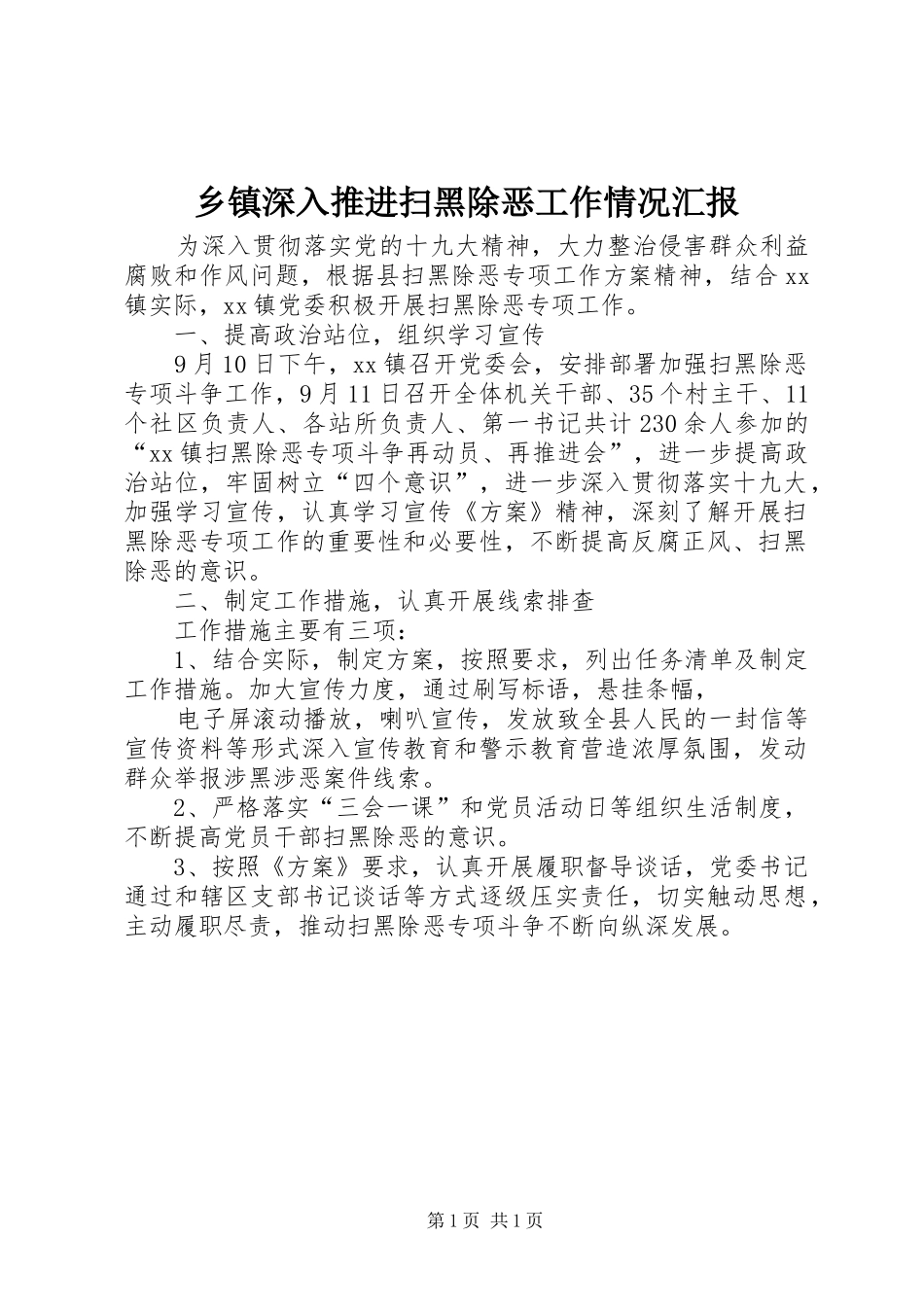 2024年乡镇深入推进扫黑除恶工作情况汇报_第1页