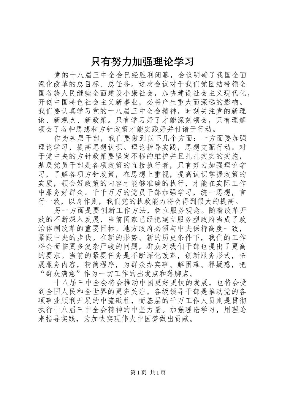 2024年只有努力加强理论学习_第1页