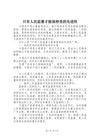 2024年只有人民监督才能保持党的先进性