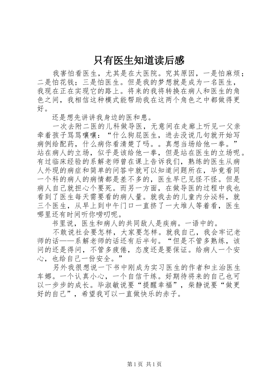 2024年只有医生知道读后感_第1页