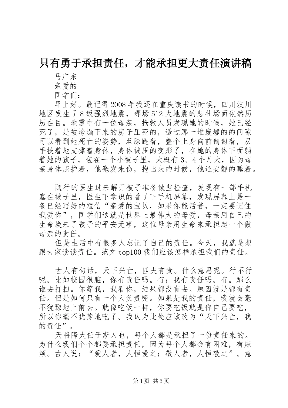 2024年只有勇于承担责任，才能承担更大责任演讲稿_第1页