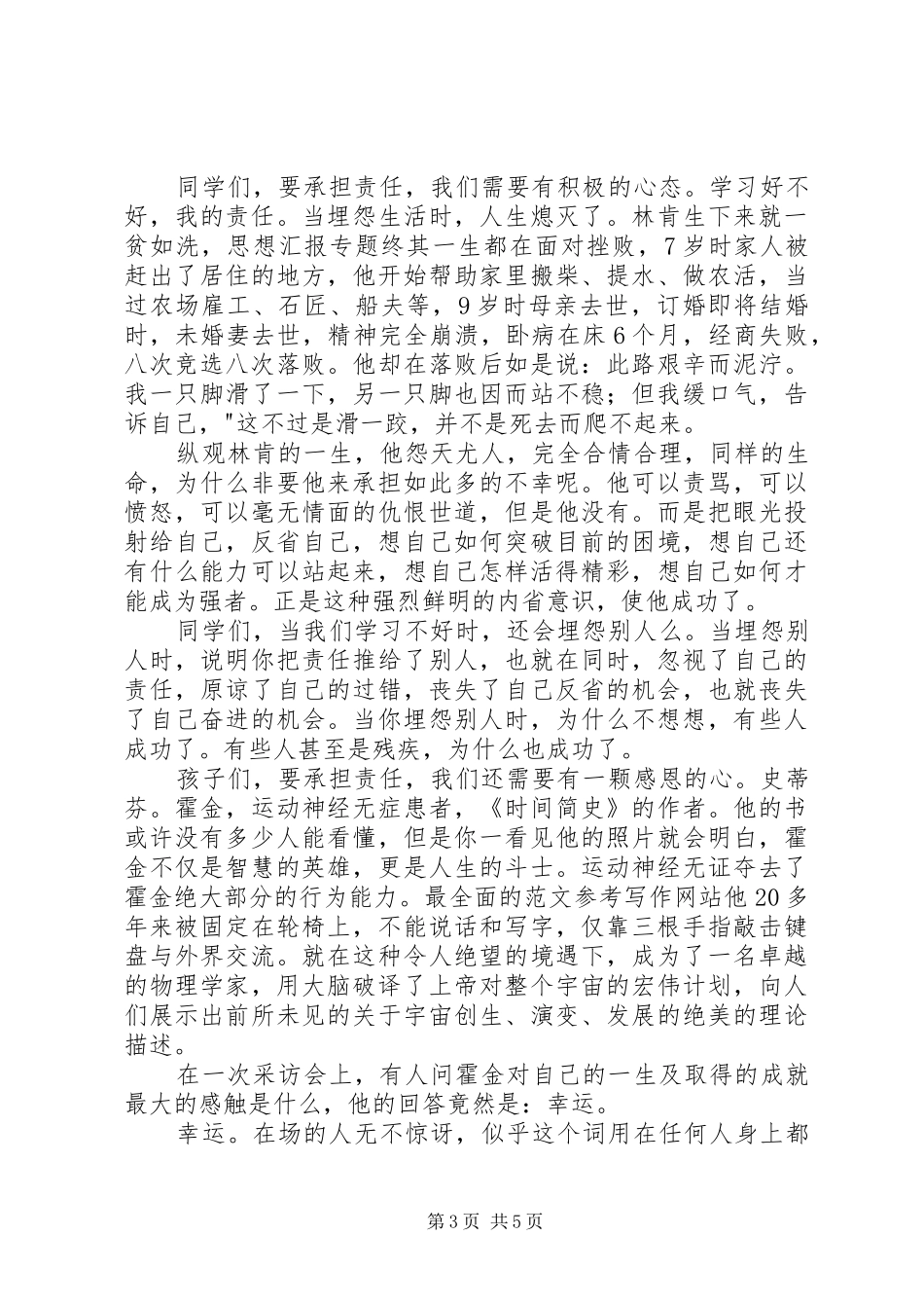 2024年只有勇于承担责任，才能承担更大责任演讲稿_第3页
