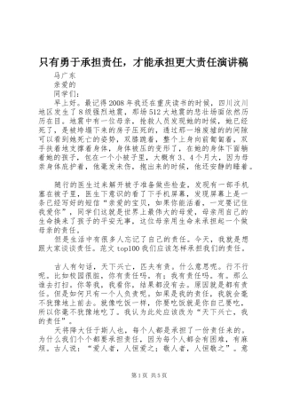 2024年只有勇于承担责任，才能承担更大责任演讲稿