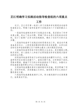 2024年芷江明确学习实践活动指导检查组的六项重点工作