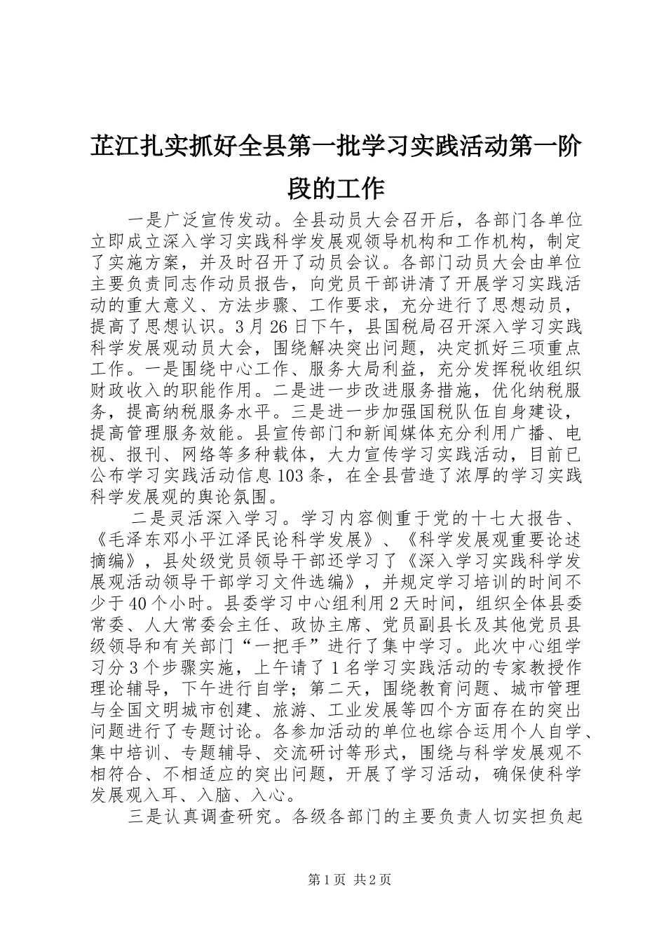 2024年芷江扎实抓好全县第一批学习实践活动第一阶段的工作_第1页