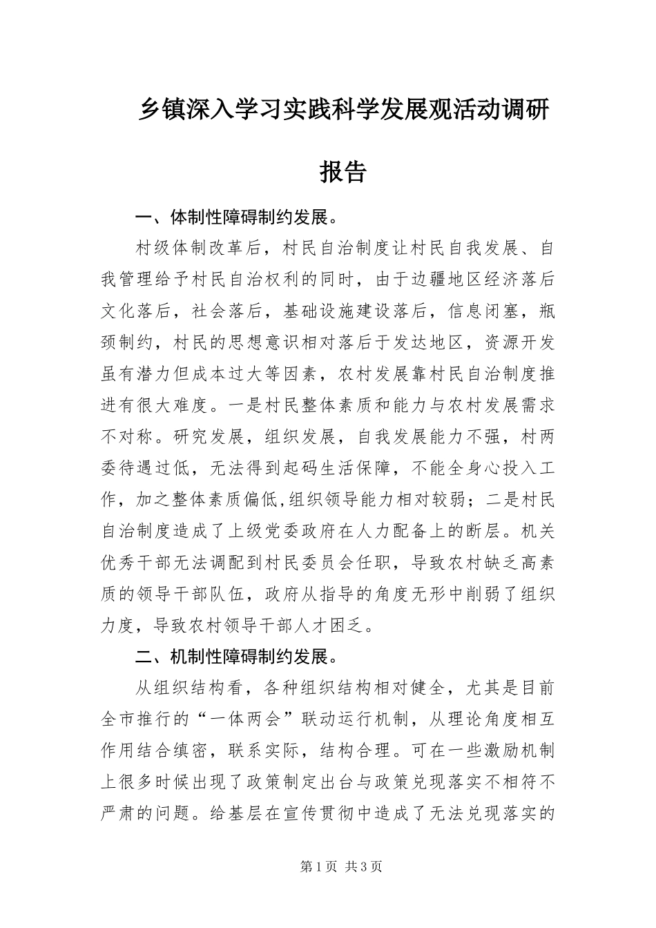 2024年乡镇深入学习实践科学发展观活动调研报告_第1页