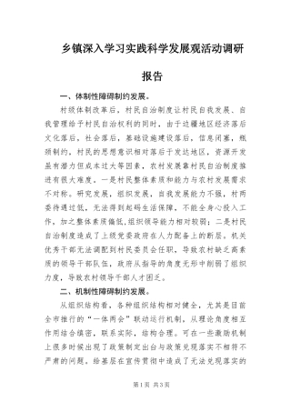 2024年乡镇深入学习实践科学发展观活动调研报告
