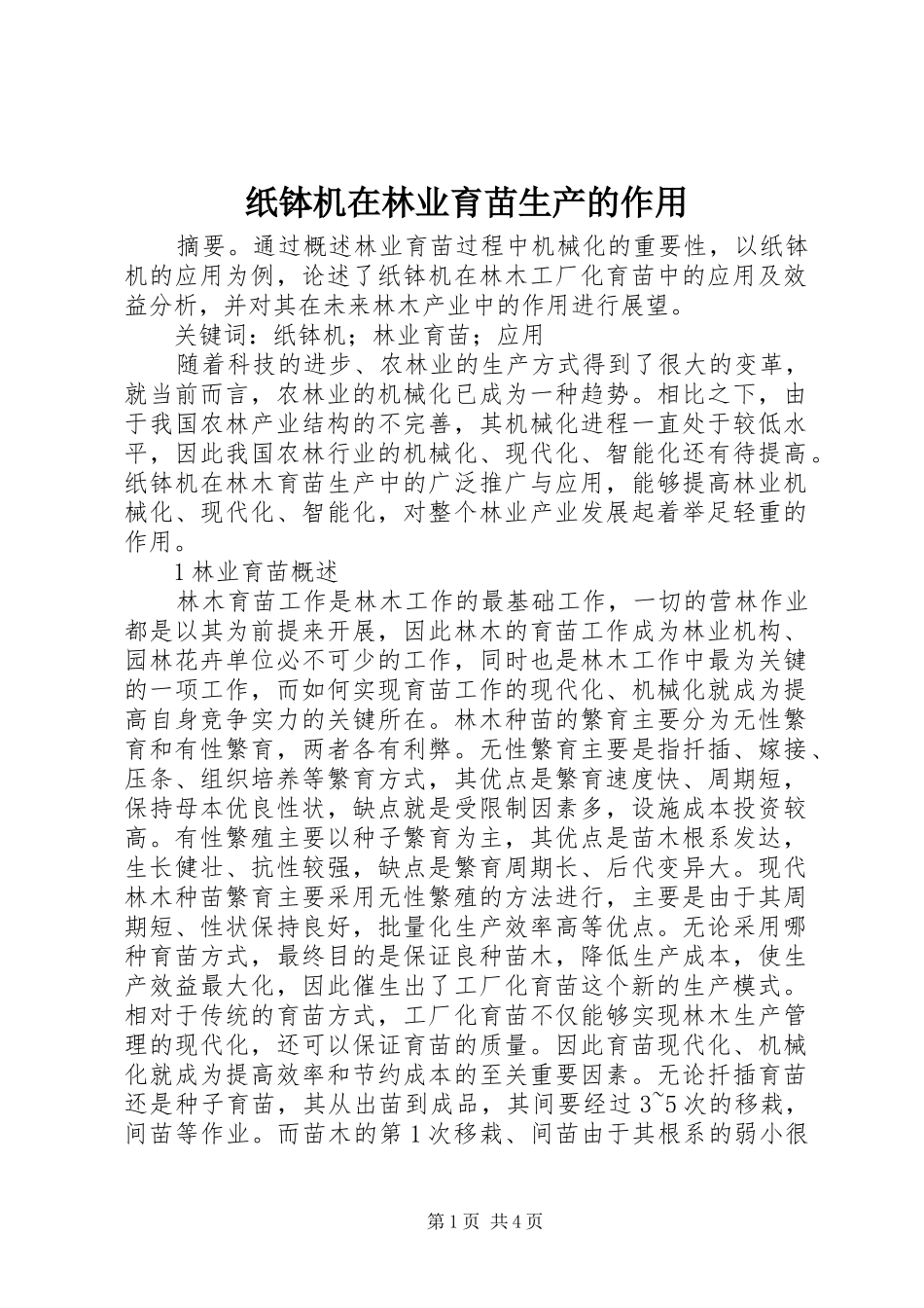 2024年纸钵机在林业育苗生产的作用_第1页