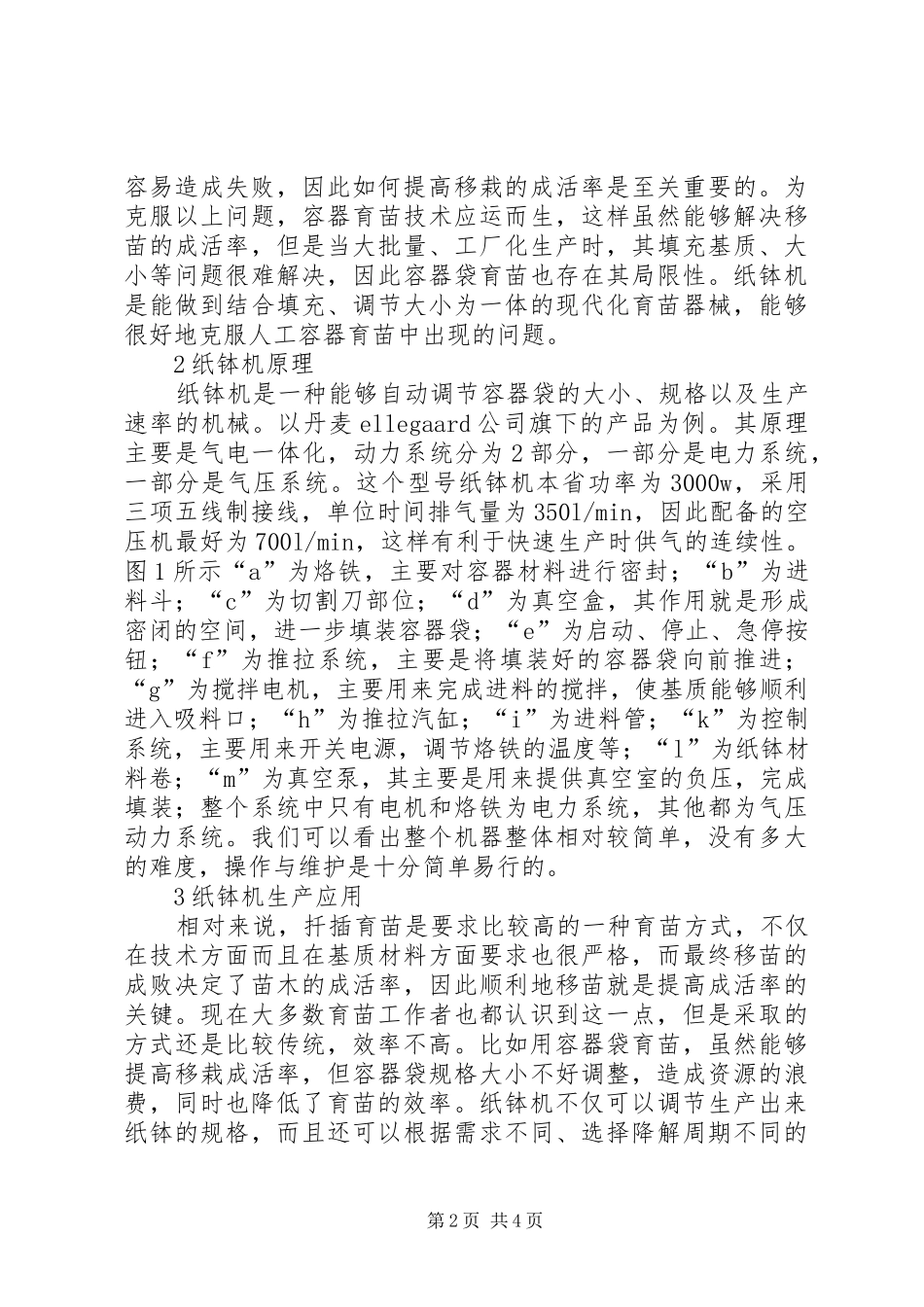 2024年纸钵机在林业育苗生产的作用_第2页