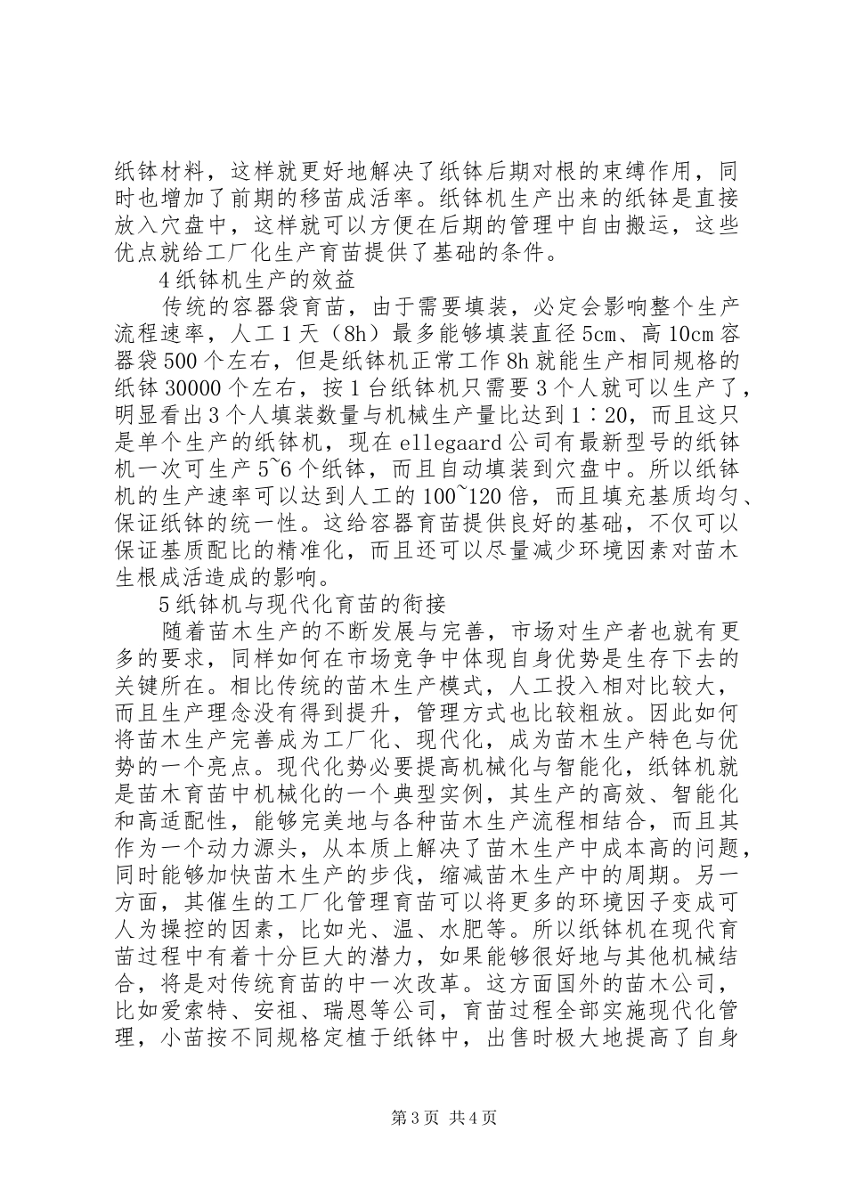 2024年纸钵机在林业育苗生产的作用_第3页
