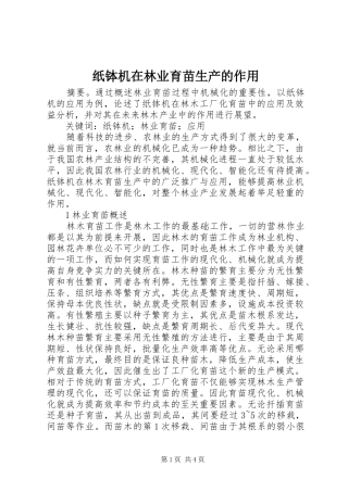 2024年纸钵机在林业育苗生产的作用