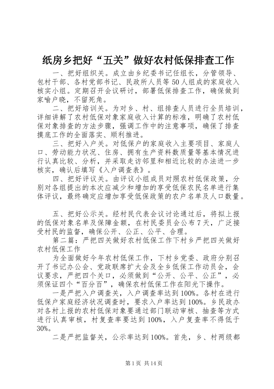 2024年纸房乡把好五关做好农村低保排查工作_第1页