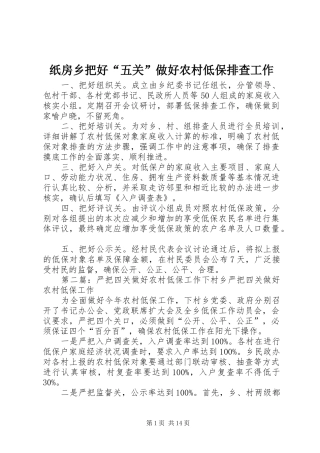 2024年纸房乡把好五关做好农村低保排查工作