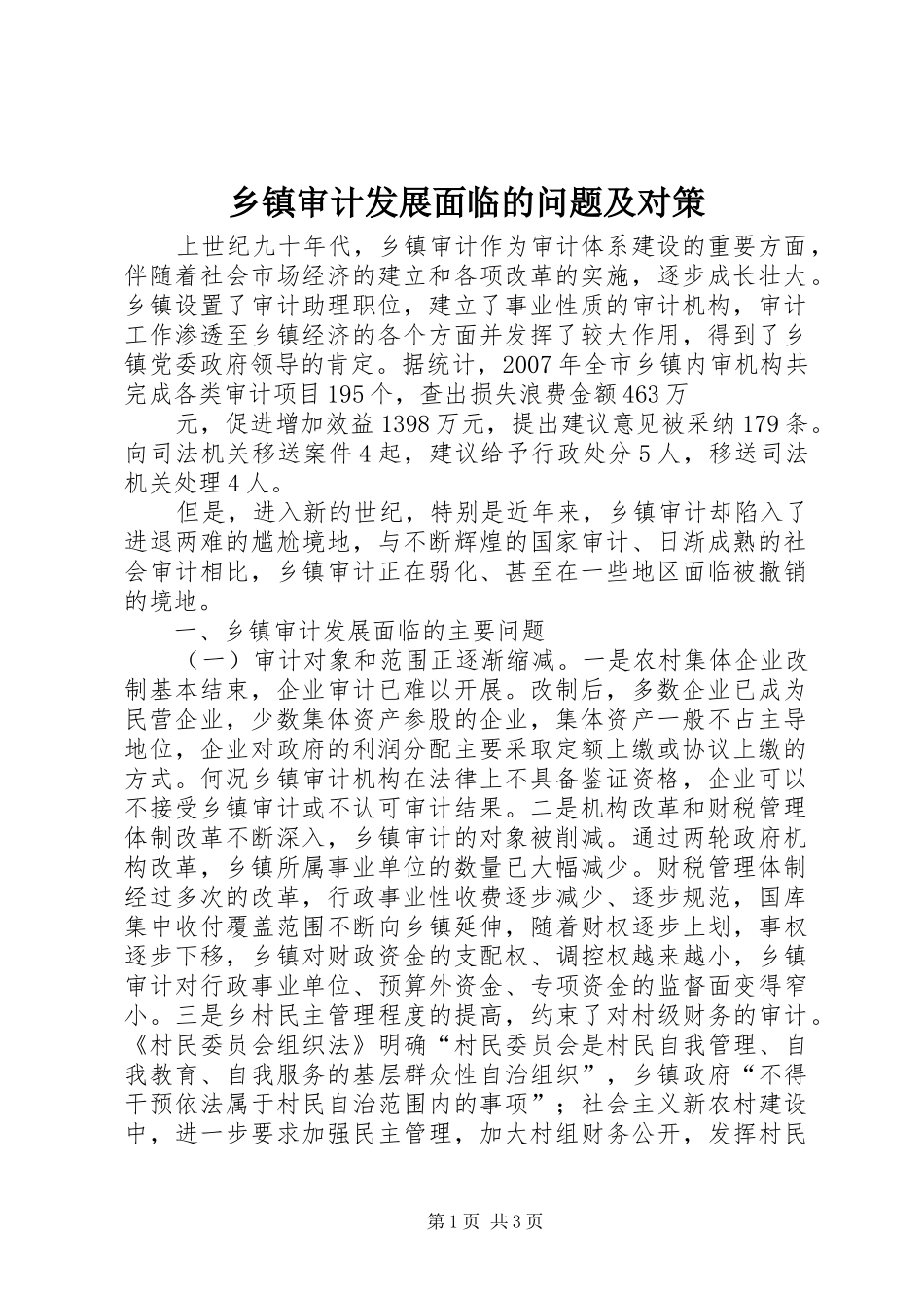 2024年乡镇审计发展面临的问题及对策_第1页