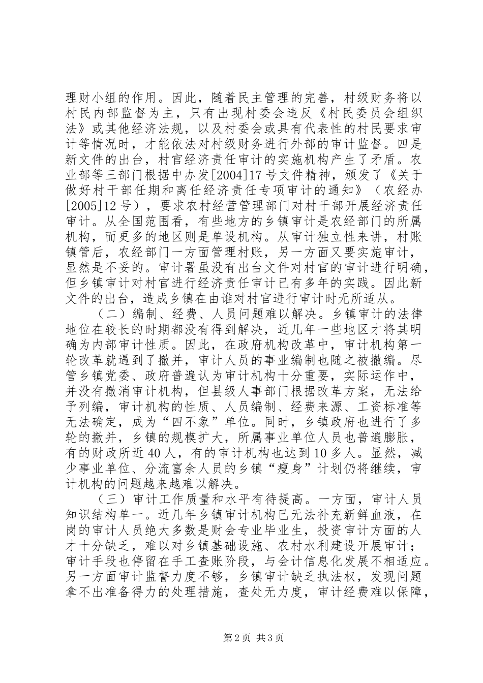 2024年乡镇审计发展面临的问题及对策_第2页