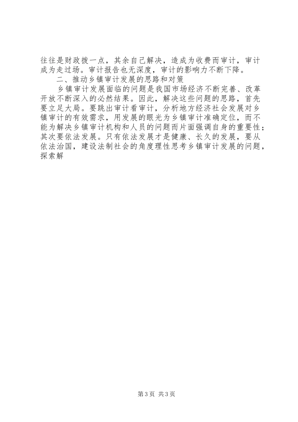 2024年乡镇审计发展面临的问题及对策_第3页