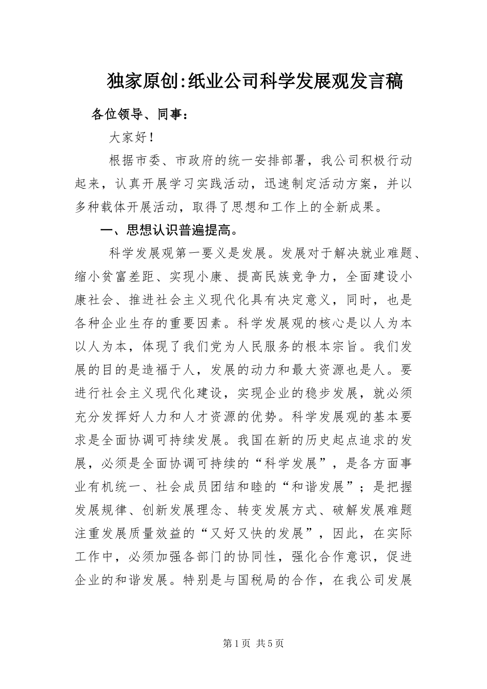 2024年纸业公司科学发展观讲话稿_第1页