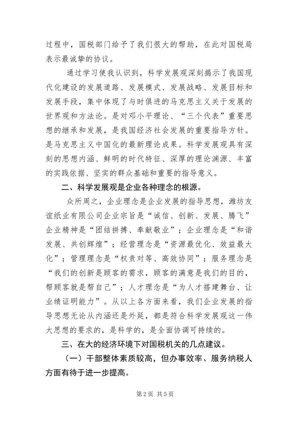 2024年纸业公司科学发展观讲话稿_第2页