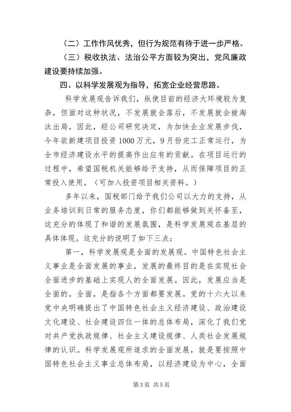 2024年纸业公司科学发展观讲话稿_第3页