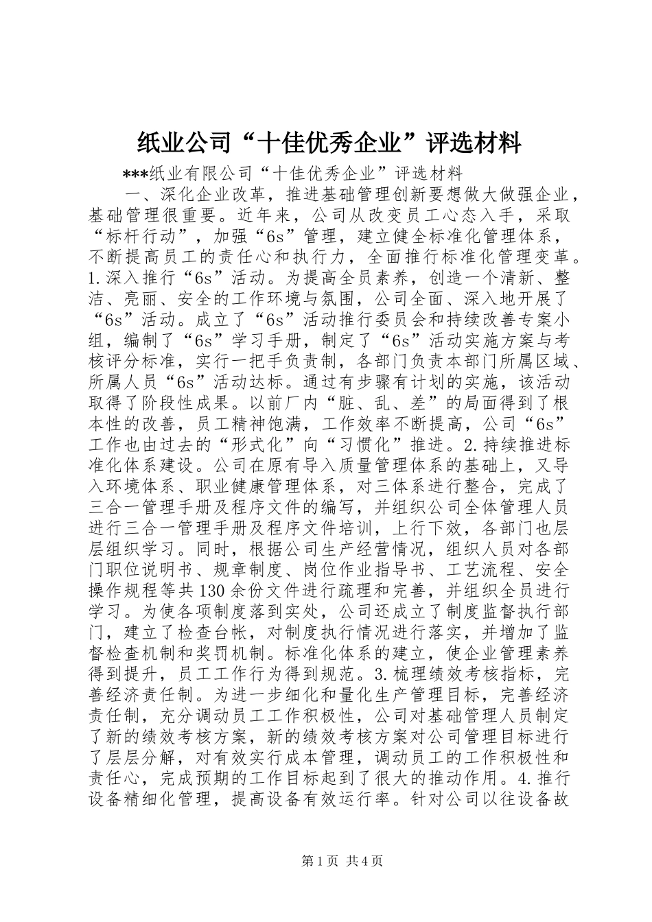 2024年纸业公司十佳优秀企业评选材料_第1页