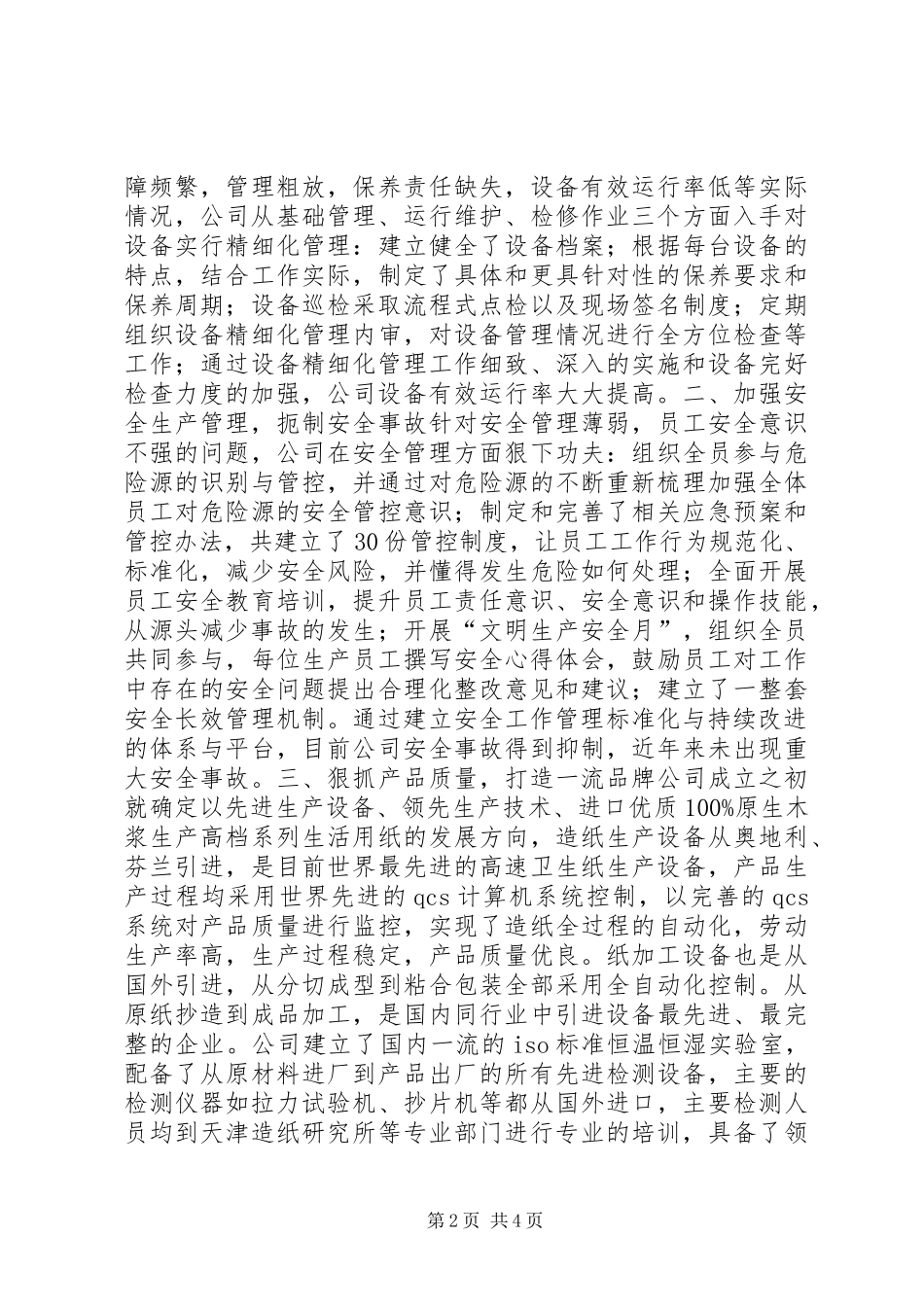 2024年纸业公司十佳优秀企业评选材料_第2页