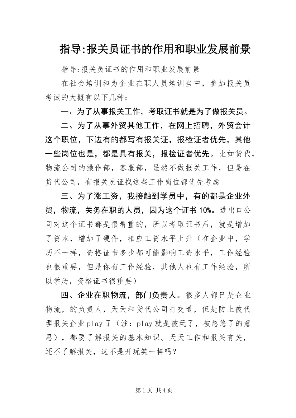 2024年指导报关员证书的作用和职业发展前景_第1页